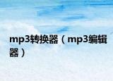mp3轉(zhuǎn)換器（mp3編輯器）