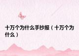 十萬(wàn)個(gè)為什么手抄報(bào)（十萬(wàn)個(gè)為什么）