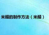 米醋的制作方法（米醋）