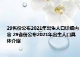 29省份公布2021年出生人口詳細(xì)內(nèi)容 29省份公布2021年出生人口具體介紹