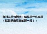 魯邦三世vs柯南（結(jié)尾是什么意思 （就是歌曲后面的那一段））