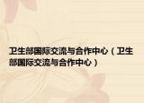 衛(wèi)生部國(guó)際交流與合作中心（衛(wèi)生部國(guó)際交流與合作中心）