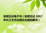 安妮日記電子書（安妮日記 2017年長江文藝出版社出版的圖書）