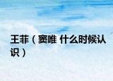 王菲（竇唯 什么時(shí)候認(rèn)識(shí)）