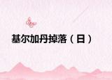 基爾加丹掉落（日）