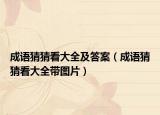 成語(yǔ)猜猜看大全及答案（成語(yǔ)猜猜看大全帶圖片）