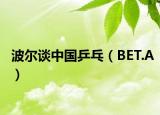 波爾談中國(guó)乒乓（BET.A）