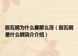殷瓦鋼為什么要那么?。ㄒ笸咪撌鞘裁翠摵喗榻榻B）