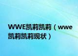 WWE凱莉凱莉（wwe凱莉凱莉現(xiàn)狀）