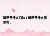 娘惹是什么口味（娘惹是什么意思?。? /></span></a>
                        <h2><a href=