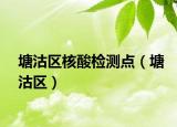 塘沽區(qū)核酸檢測(cè)點(diǎn)（塘沽區(qū)）