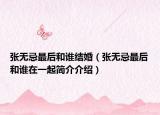 張無忌最后和誰結(jié)婚（張無忌最后和誰在一起簡介介紹）