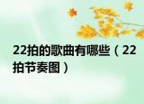 22拍的歌曲有哪些（22拍節(jié)奏圖）