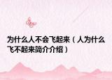 為什么人不會(huì)飛起來（人為什么飛不起來簡介介紹）