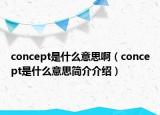 concept是什么意思啊（concept是什么意思簡(jiǎn)介介紹）
