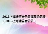 2013上海迷笛音樂(lè)節(jié)痛哭的男孩（2013上海迷笛音樂(lè)節(jié)）