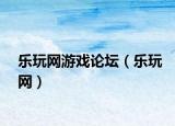 樂(lè)玩網(wǎng)游戲論壇（樂(lè)玩網(wǎng)）