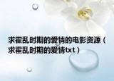 求霍亂時(shí)期的愛情的電影資源（求霍亂時(shí)期的愛情txt）