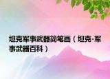 坦克軍事武器簡筆畫（坦克-軍事武器百科）