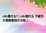 cdc是什么?（cdc是什么 下面為大家解答簡(jiǎn)介介紹）