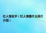 紅人館名字（紅人館是什么簡介介紹）