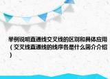 舉例說(shuō)明直通線交叉線的區(qū)別和具體應(yīng)用（交叉線直通線的線序各是什么簡(jiǎn)介介紹）