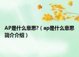 AP是什么意思?（ap是什么意思簡(jiǎn)介介紹）