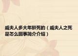 戚夫人多大年齡死的（戚夫人之死是怎么回事簡介介紹）