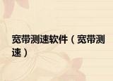 寬帶測速軟件（寬帶測速）