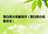 蛋白質(zhì)分離器測評（蛋白質(zhì)分離鑒定法）