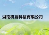 湖南機友科技有限公司