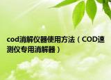 cod消解儀器使用方法（COD速測(cè)儀專用消解器）