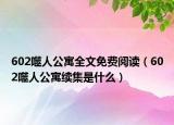 602噬人公寓全文免費閱讀（602噬人公寓續(xù)集是什么）