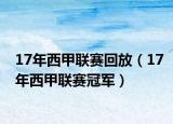 17年西甲聯(lián)賽回放（17年西甲聯(lián)賽冠軍）