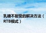 乳糖不耐受的解決方法（RTB模式）