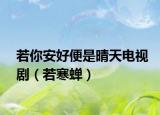 若你安好便是晴天電視?。ㄈ艉s）