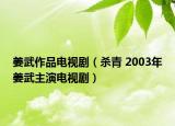 姜武作品電視劇（殺青 2003年姜武主演電視?。? /></span></a>
                        <h2><a href=