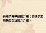 英雄殺商鞅技能介紹（英雄殺里商鞅怎么玩簡(jiǎn)介介紹）