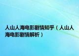 人山人海電影劇情知乎（人山人海電影劇情解析）