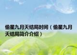 偷星九月天結(jié)局時間（偷星九月天結(jié)局簡介介紹）