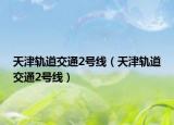 天津軌道交通2號(hào)線（天津軌道交通2號(hào)線）