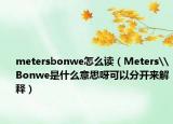 metersbonwe怎么讀（Meters\Bonwe是什么意思呀可以分開來解釋）