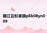 麗江云杉家族plik08yn009
