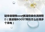 鎹鋒嘗鏈梑oost钃濈墮鑰蟲満閰嶅（捷波朗BOOST耳機(jī)怎么處理多個(gè)來電）