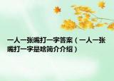 一人一張嘴打一字答案（一人一張嘴打一字是啥簡(jiǎn)介介紹）