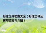 月球之謎答案大全（月球之謎還有哪些簡介介紹）