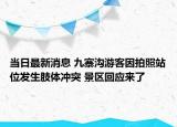 當日最新消息 九寨溝游客因拍照站位發(fā)生肢體沖突 景區(qū)回應(yīng)來了