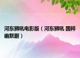 河東獅吼電影版（河東獅吼 國粹幽默?。? /></span></a>
                        <h2><a href=