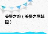 美景之路（美景之屋韓語(yǔ)）