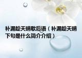 補(bǔ)漏趁天晴歇后語（補(bǔ)漏趁天晴下句是什么簡介介紹）